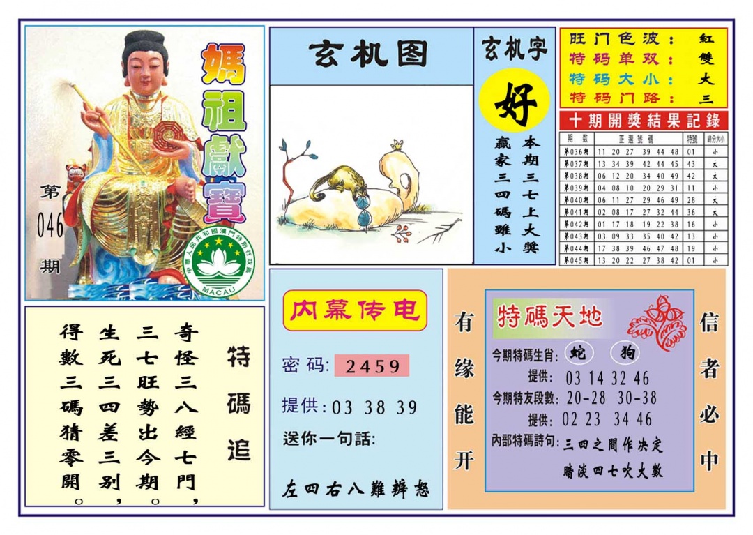 046期马祖献宝[图]