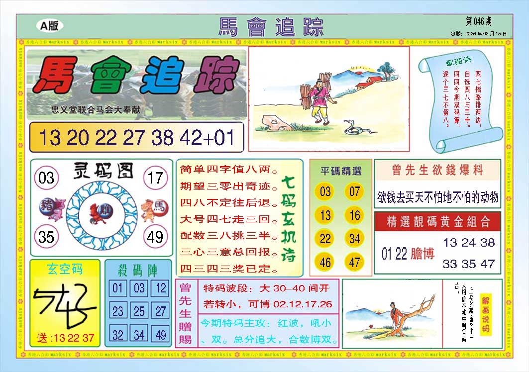 046期马会追踪A[图]