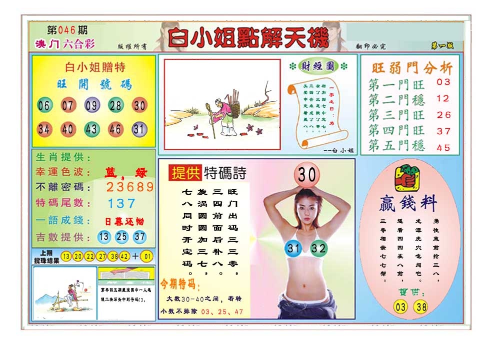 046期白小姐点解天机A[图]