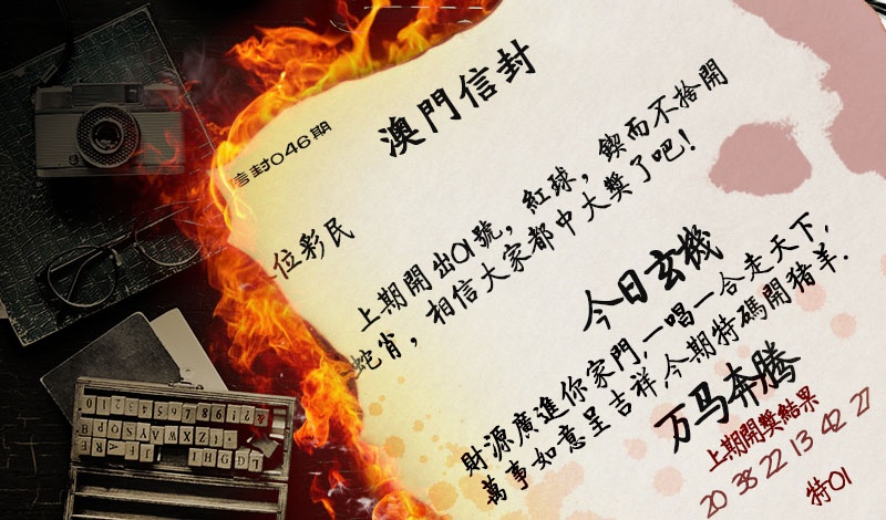 046期澳门信封[图]