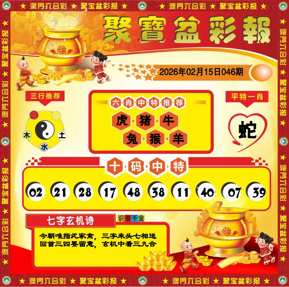 046期聚宝盆彩报[图]