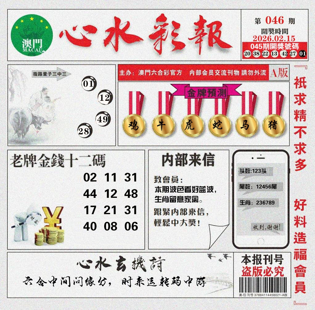 046期心水彩报[图]