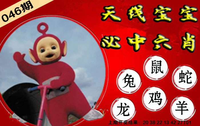 046期宝宝必中六肖[图]