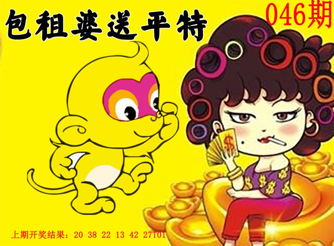 046期包租婆送平特[图]