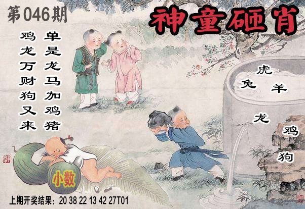 046期神童砸肖[图]