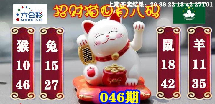 046期招财猫四肖八码[图]