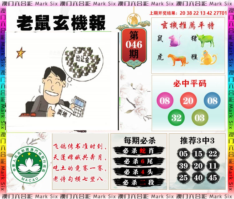 046期老鼠玄机报[图]