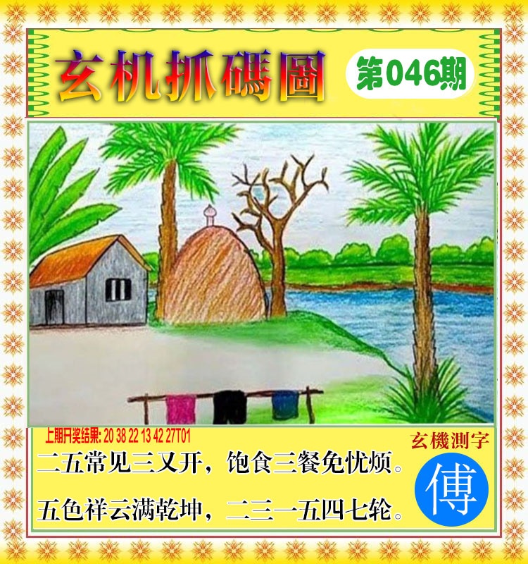 046期玄机抓码图[图]