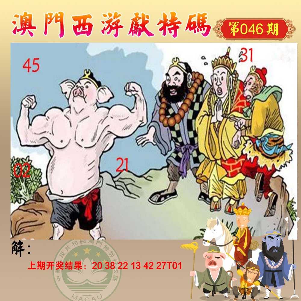 046期西游献码[图]