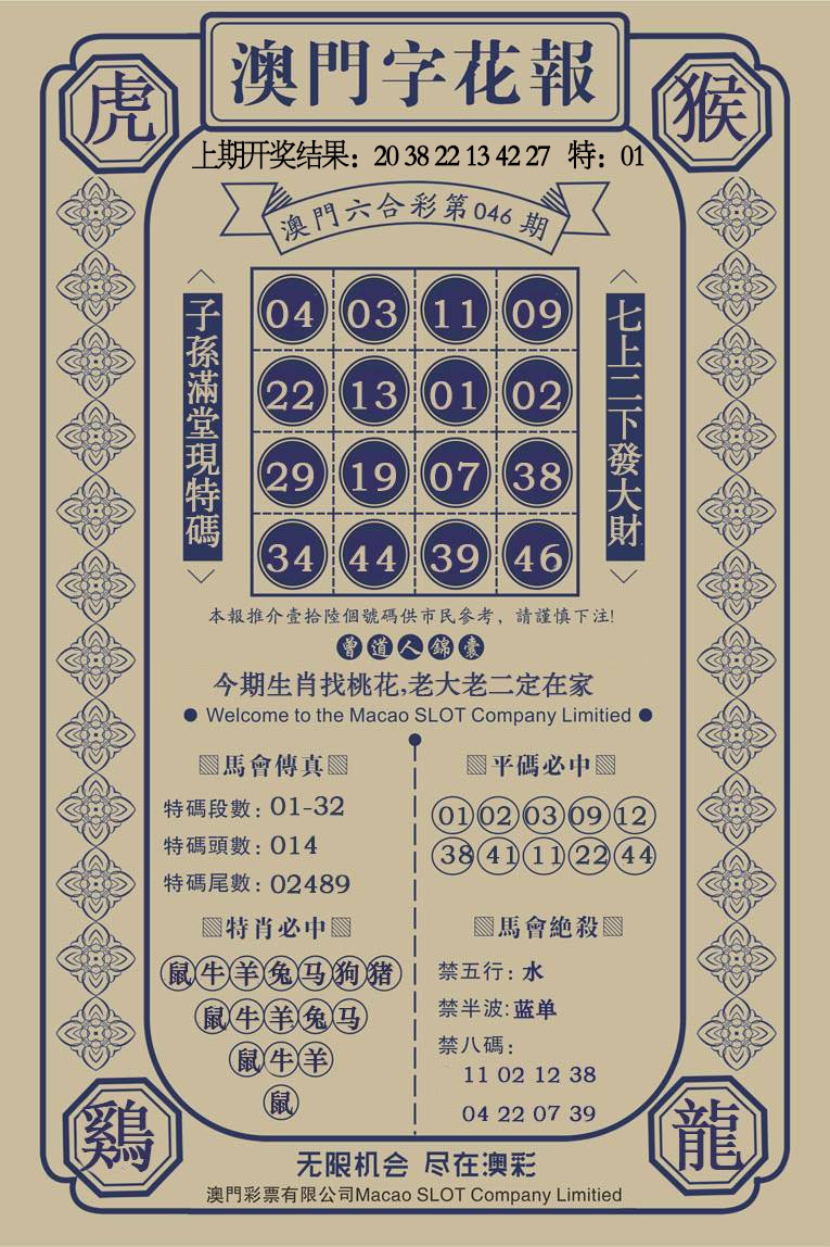 046期澳门字花报[图]