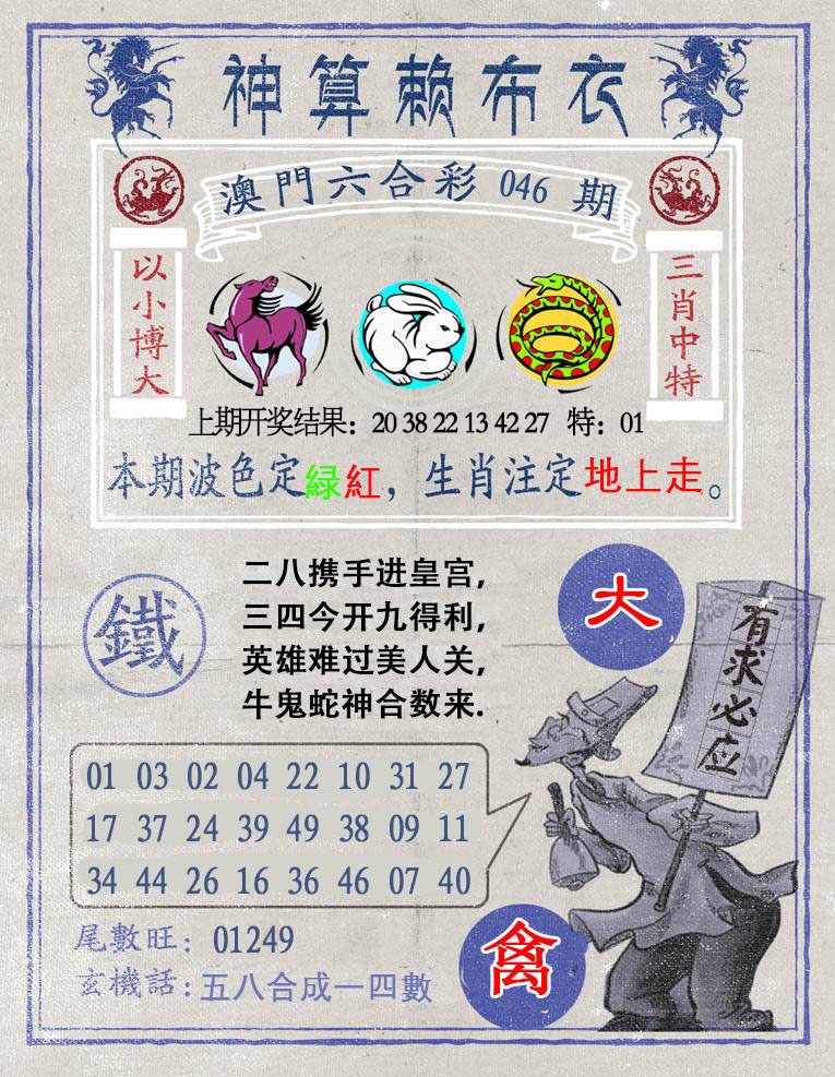 046期神算赖布衣[图]