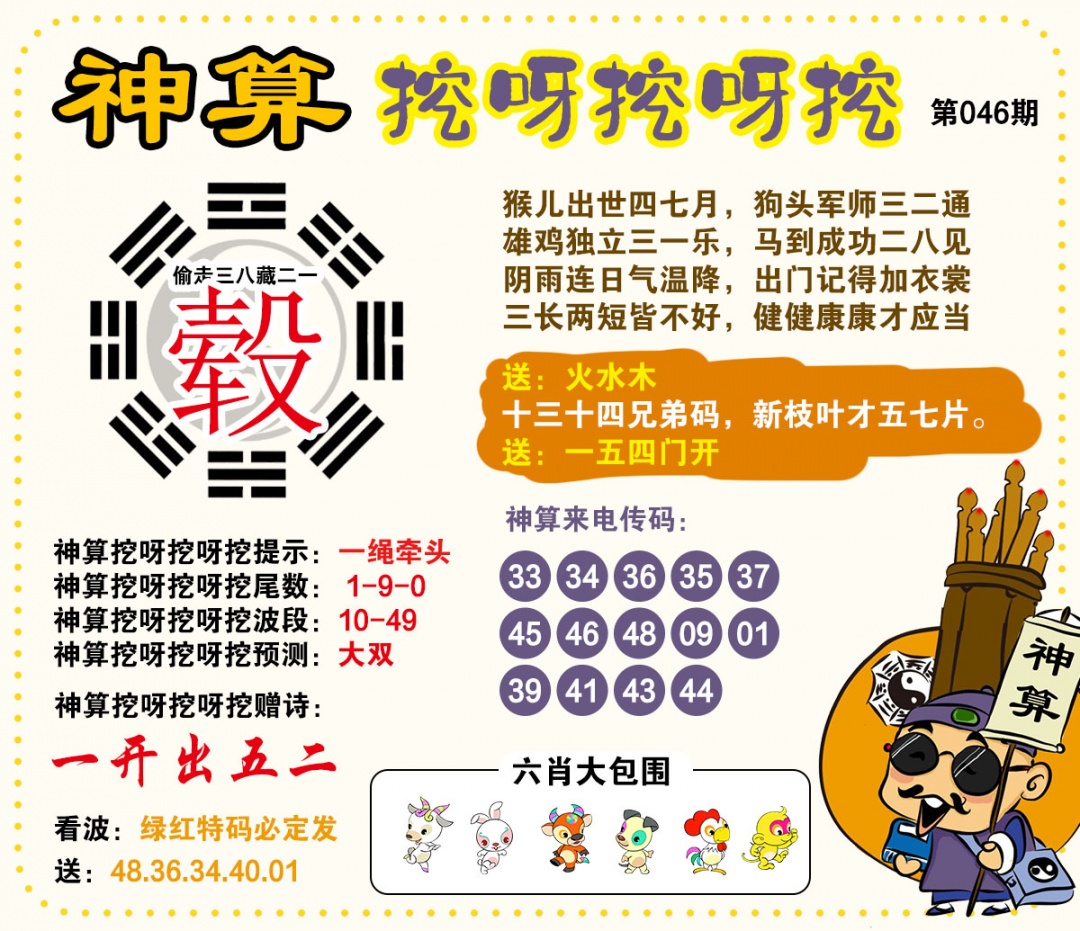 046期神算挖呀挖[图]