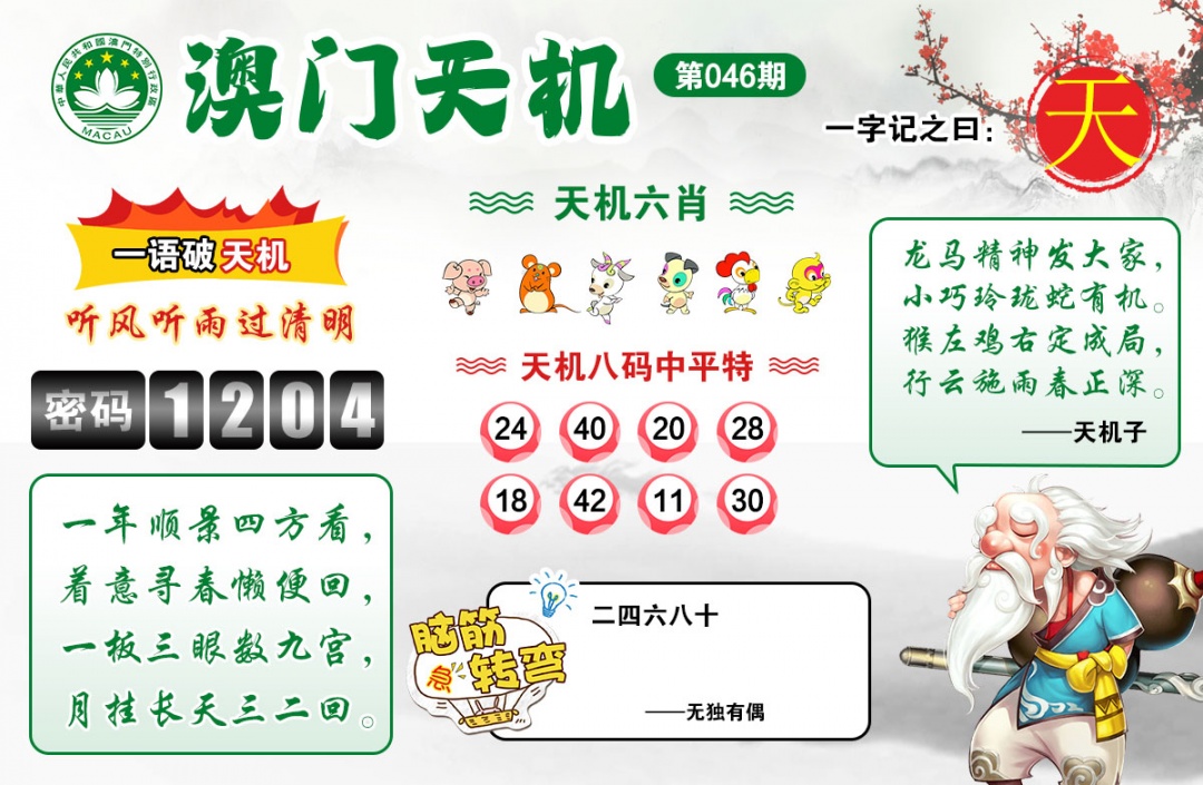 046期澳门天机[图]