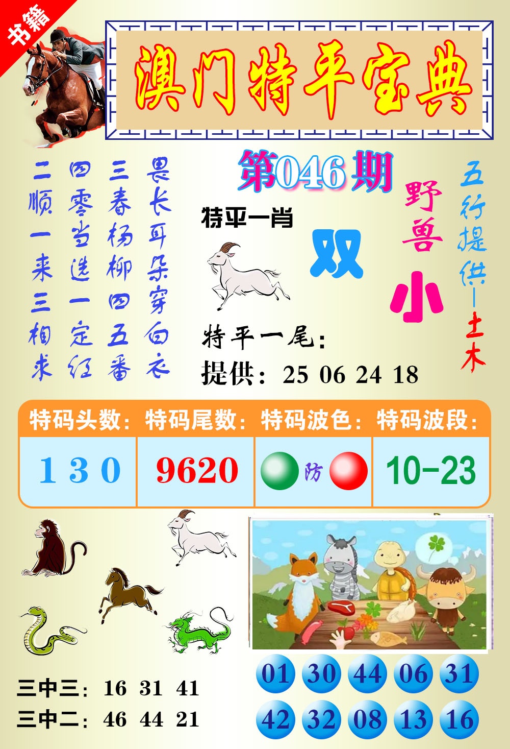 046期澳门宝典平特[图]