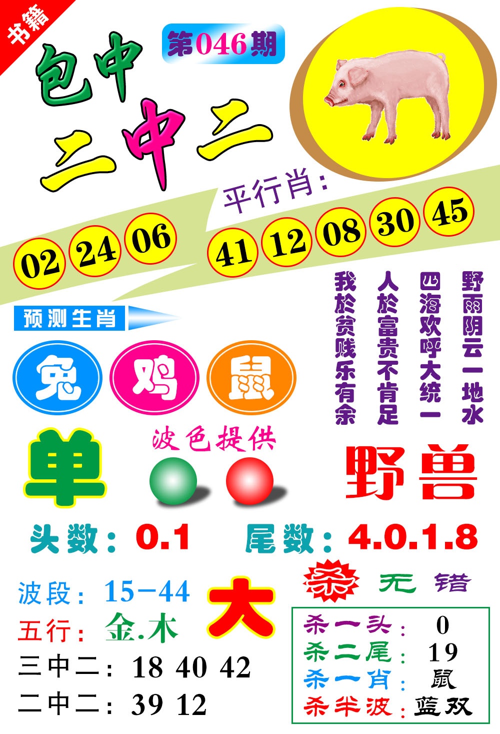 046期澳门预测生肖[图]