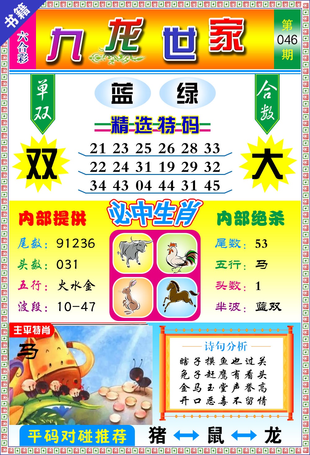 046期澳门九龙宝典[图]