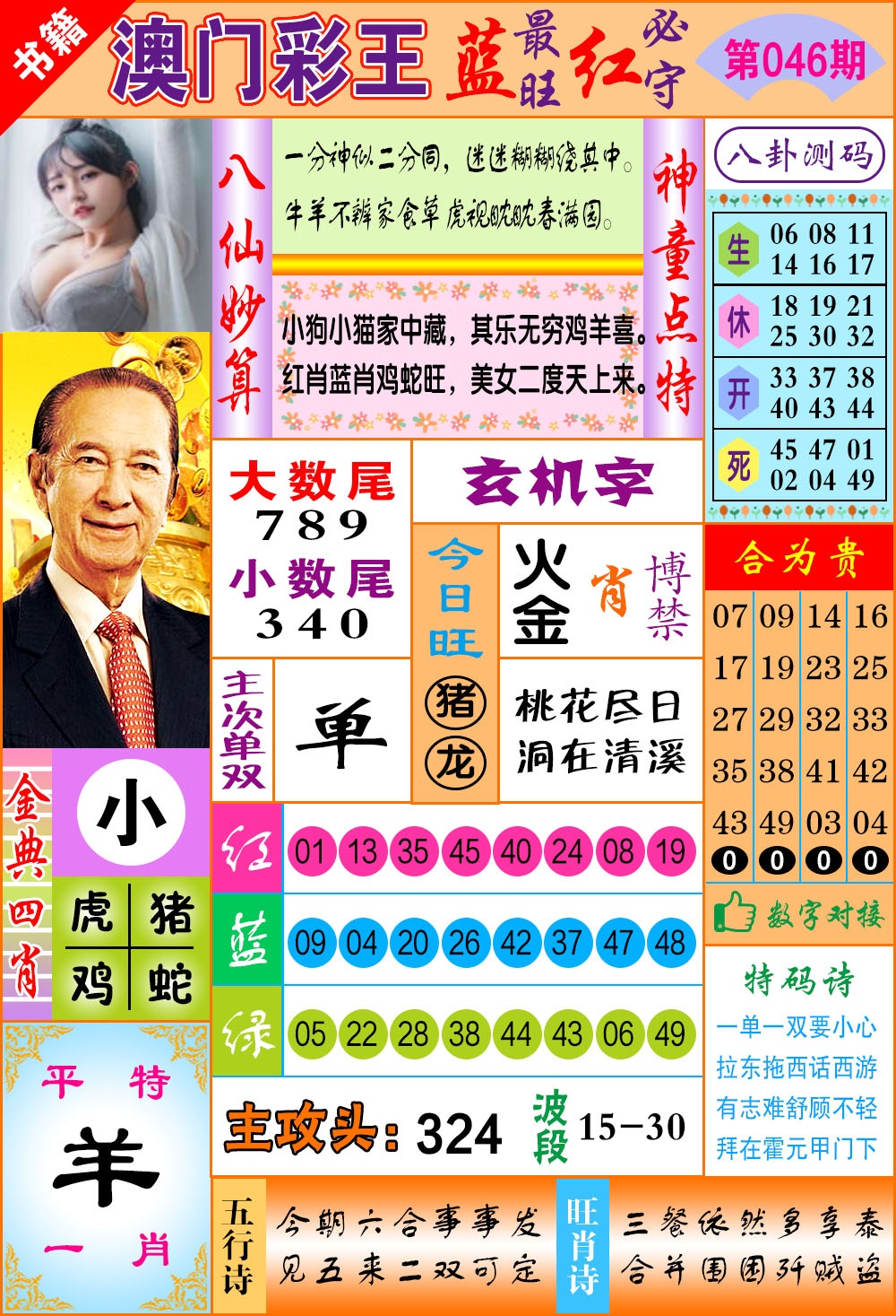 046期澳门彩王玄机[图]