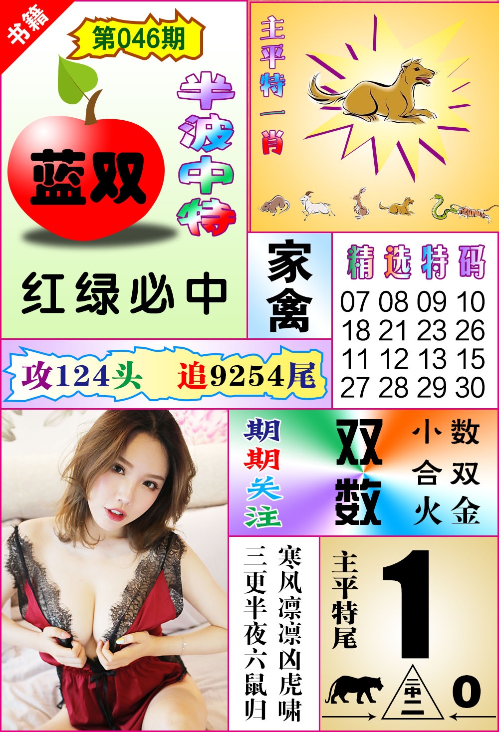 046期澳门六合透特[图]
