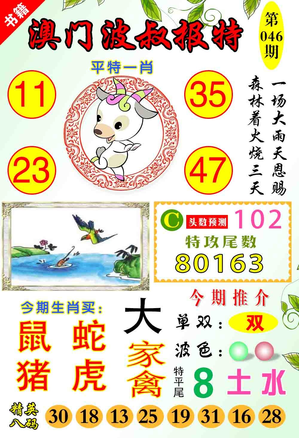 046期澳门波叔报特[图]