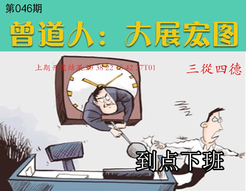046期大展宏图[图]