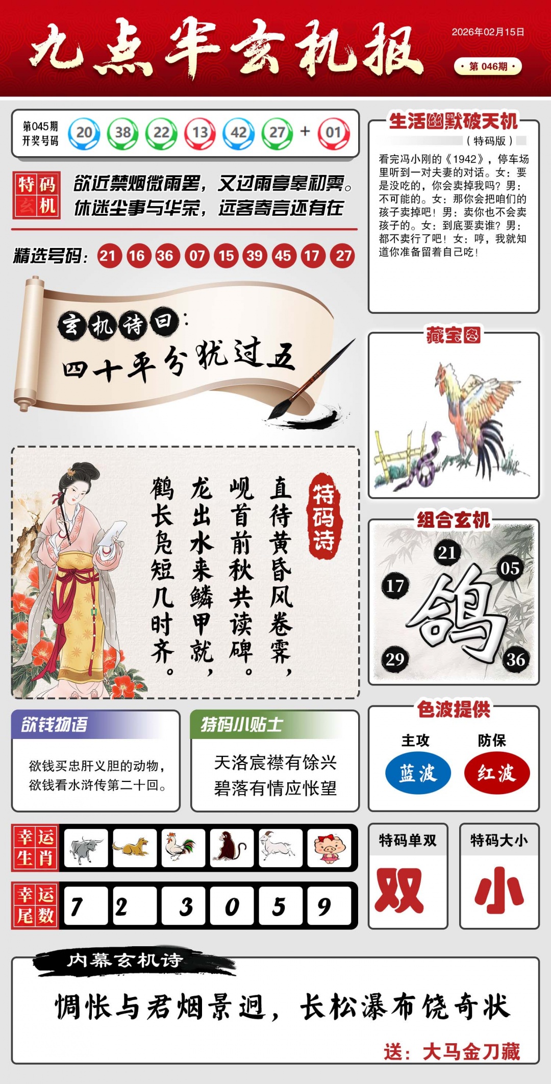 046期九点半玄机报[图]