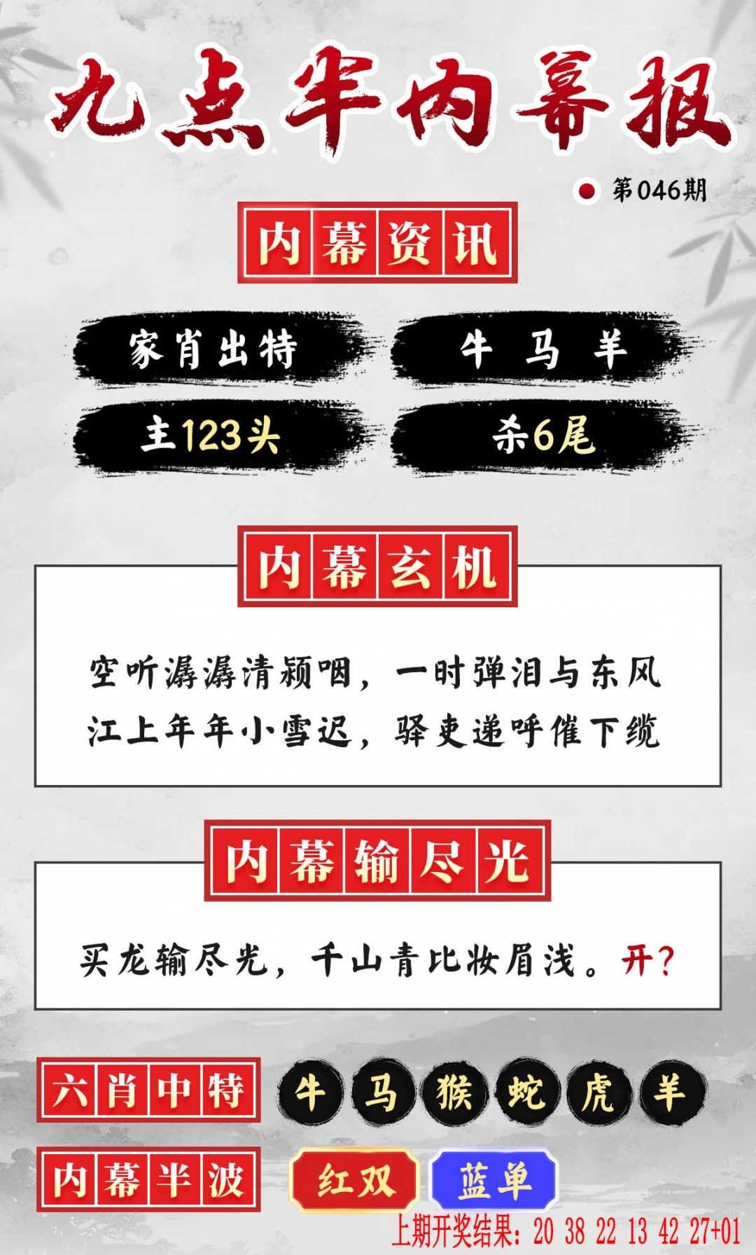 046期九点半内幕报[图]