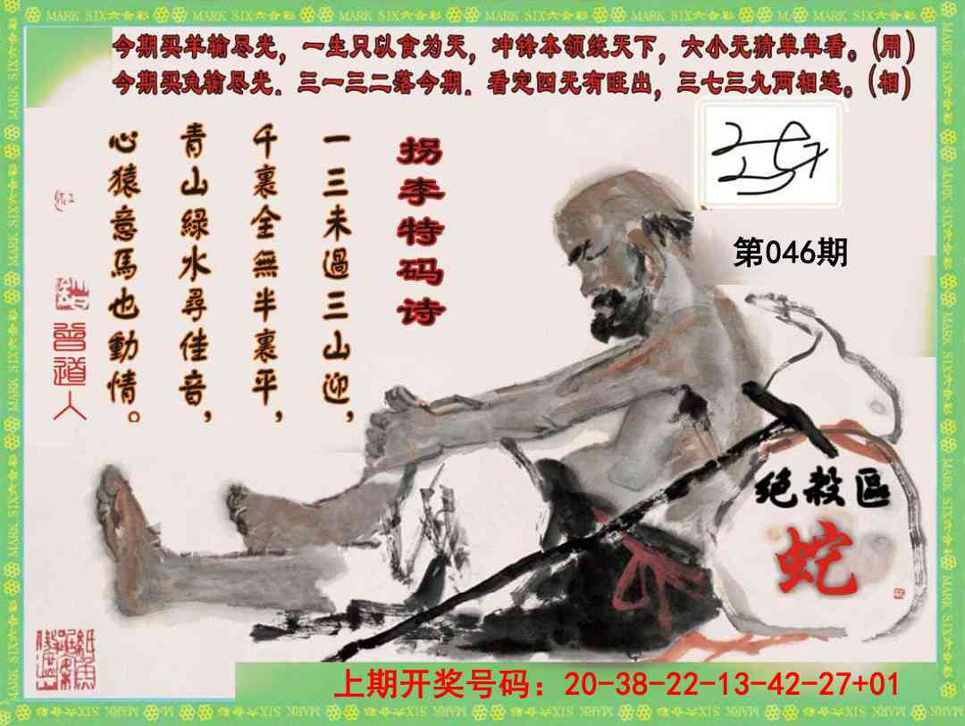 046期拐李特码诗[图]