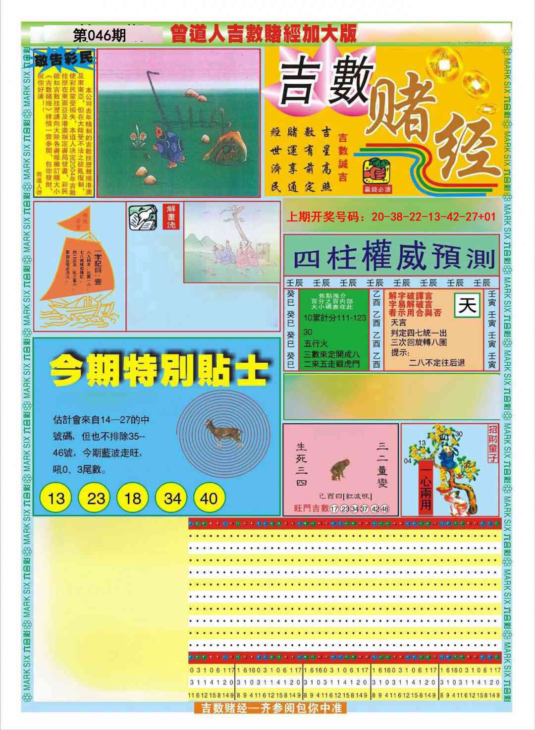 046期曾道人吉数赌经A加大版[图]