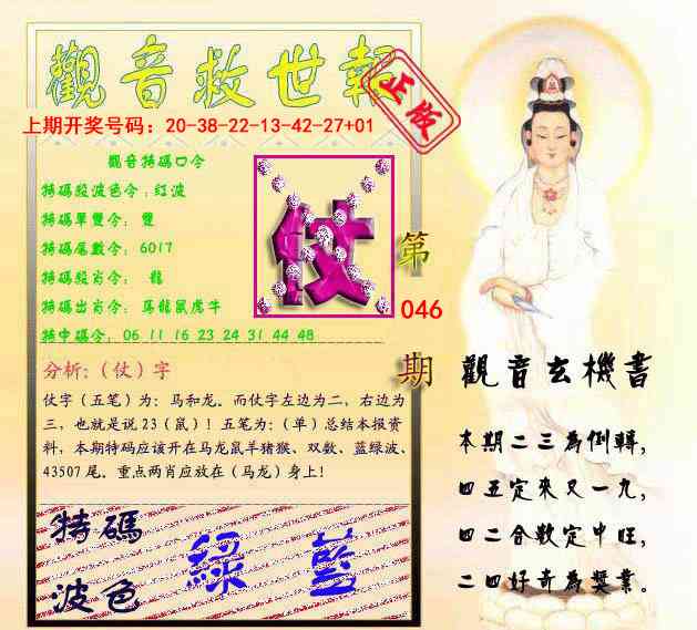 046期观音救世报[图]