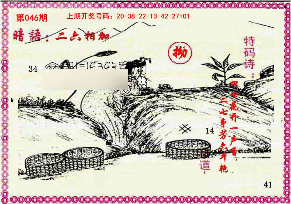 046期新暗语报[图]