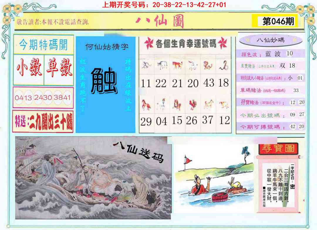 046期八仙图[图]