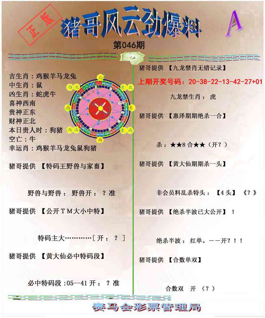 046期猪哥风云劲爆料A[图]