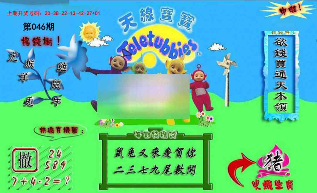 046期正版天线宝宝A[图]