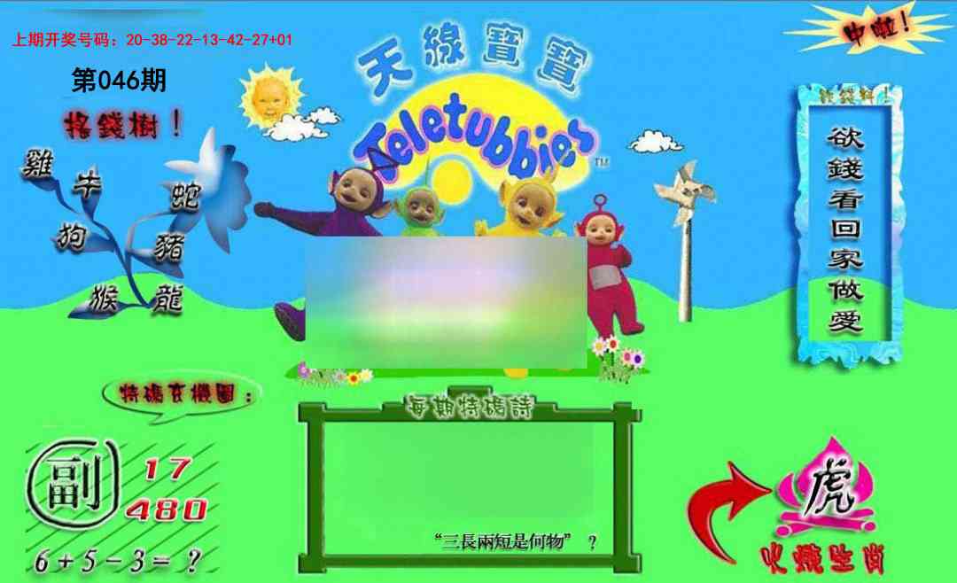 046期正版天线宝宝B[图]