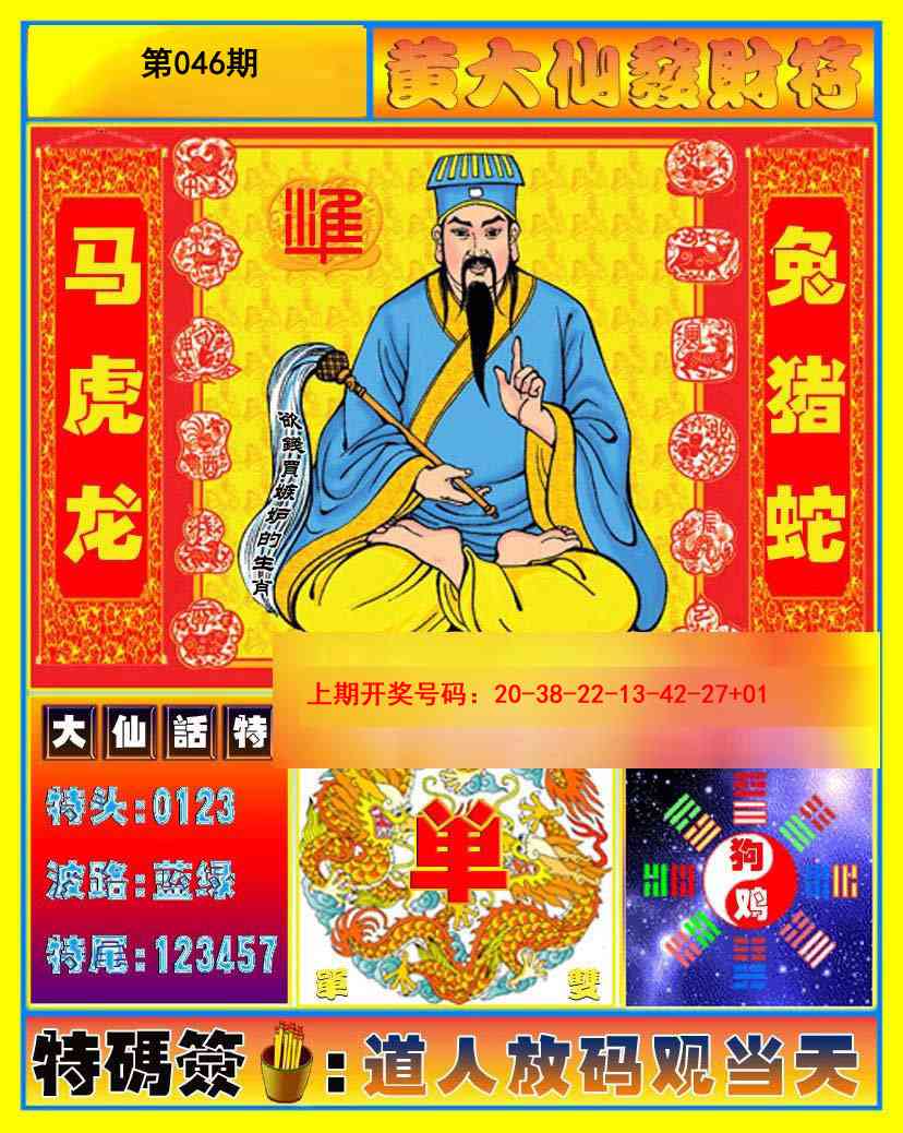 046期黄大仙发财符[图]