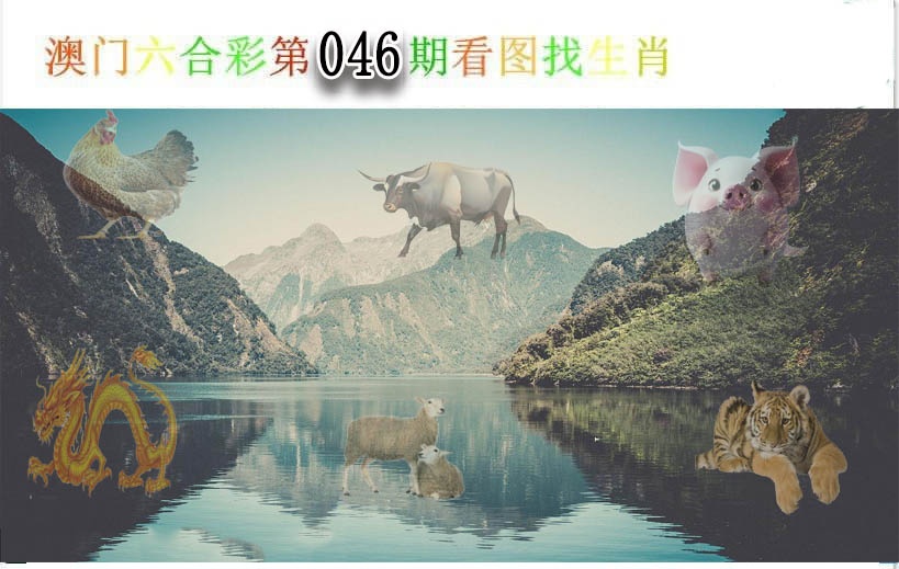 046期看图找生肖[图]