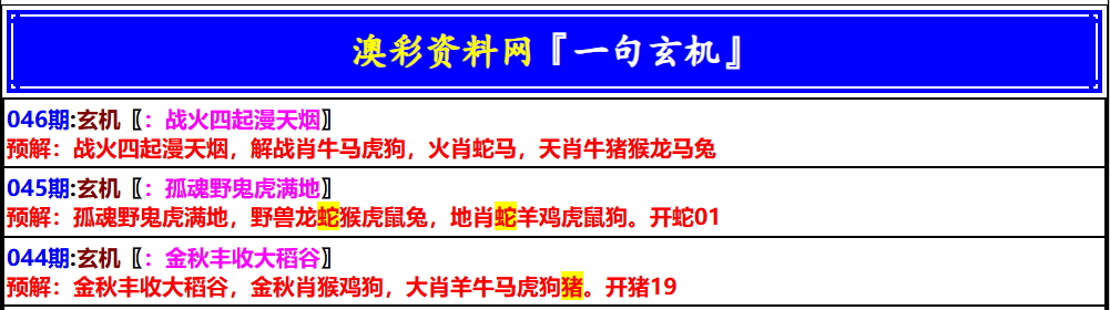 046期澳门一句玄机[图]