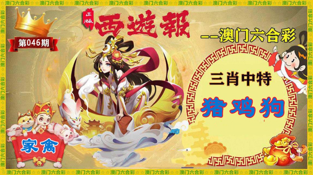 046期正版西游报[图]