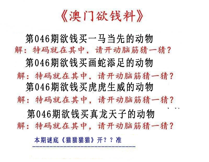 046期澳门欲钱料[图]
