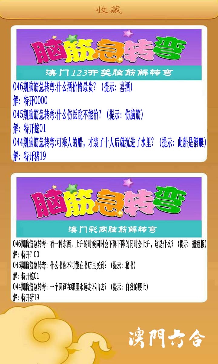046期澳门脑筋急转弯[图]