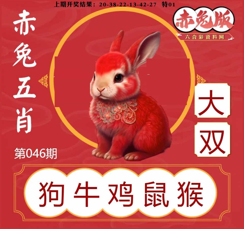 046期赤兔五肖[图]