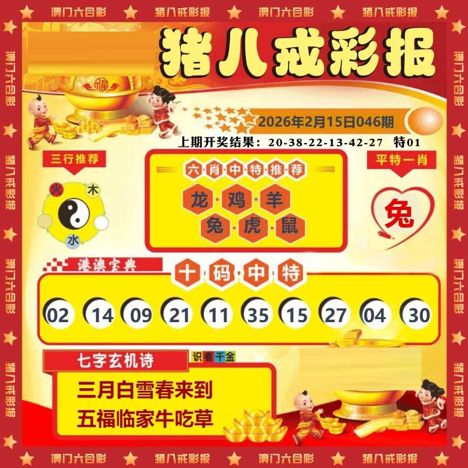 046期猪八戒彩报[图]