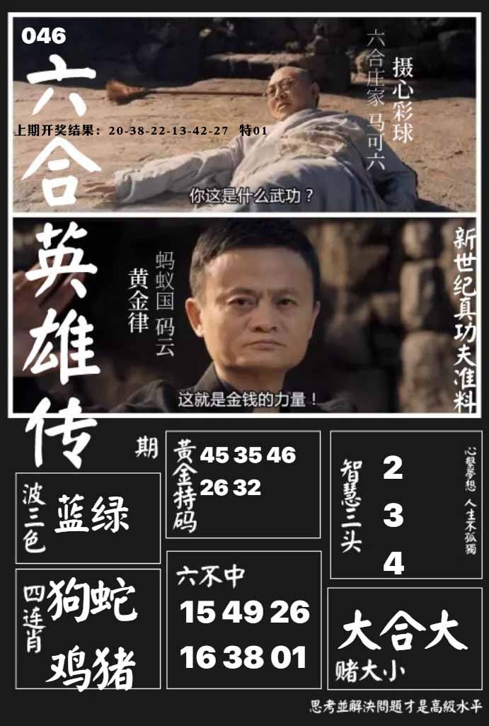 046期六合英雄传[图]