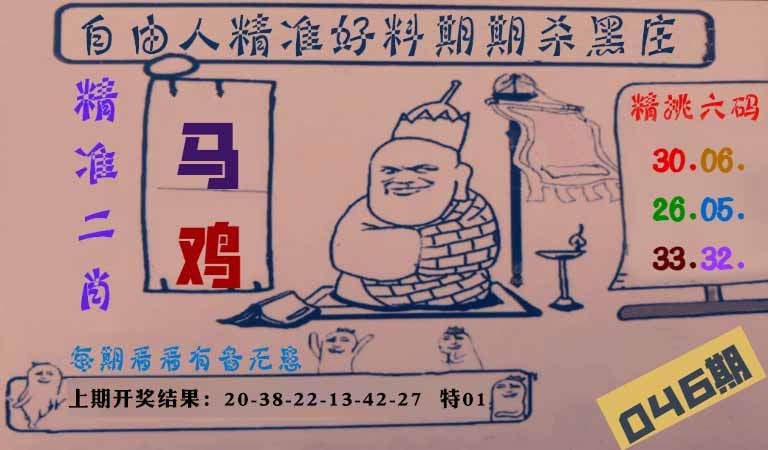046期自由人二肖六码[图]