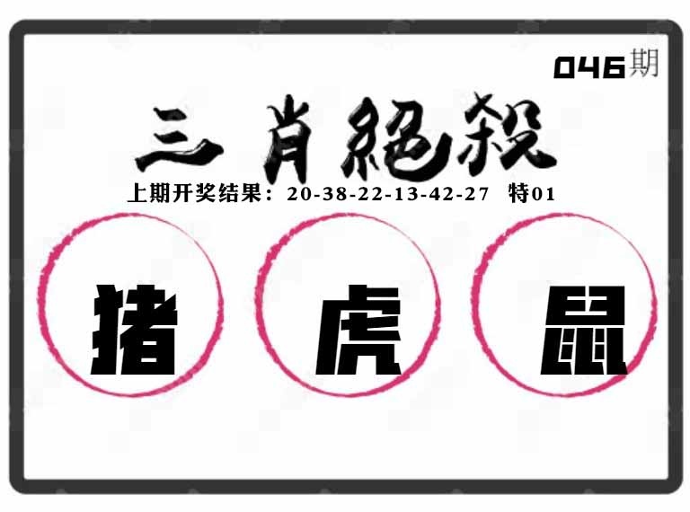046期三肖绝杀[图]