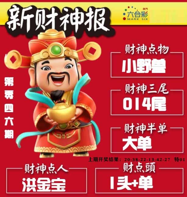 046期新财神报[图]