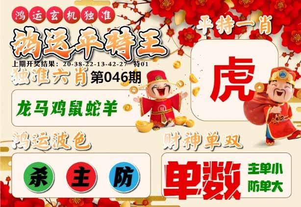 046期鸿运平特王[图]