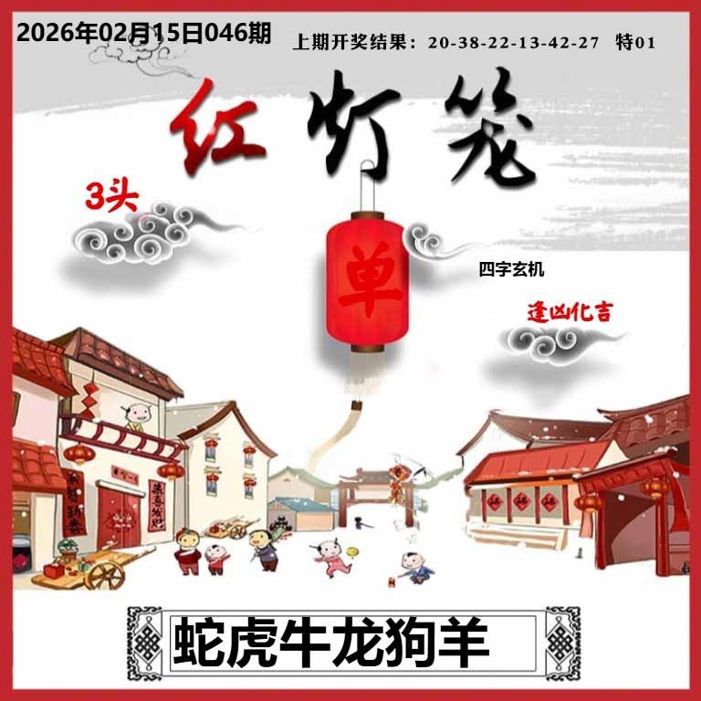 046期红灯笼A[图]
