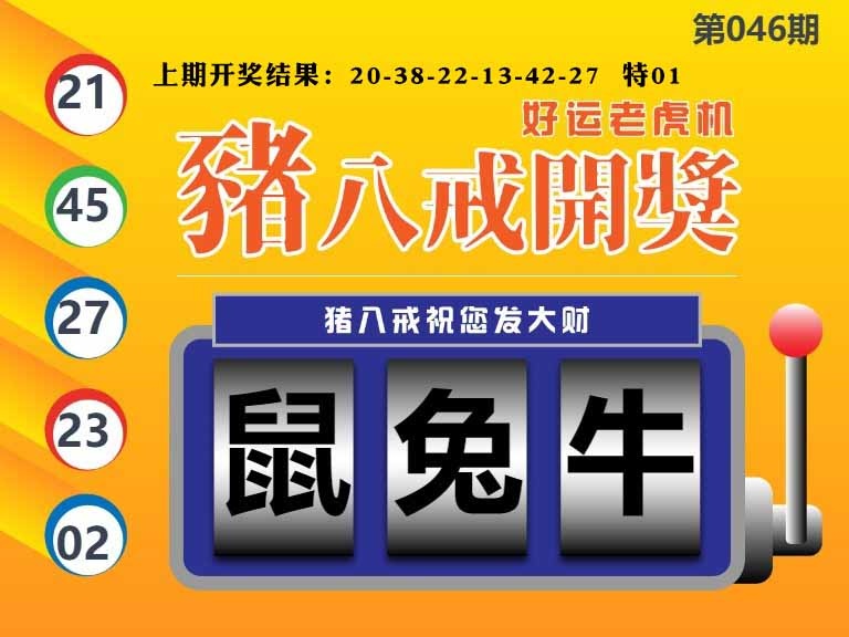 046期猪八戒开奖A[图]